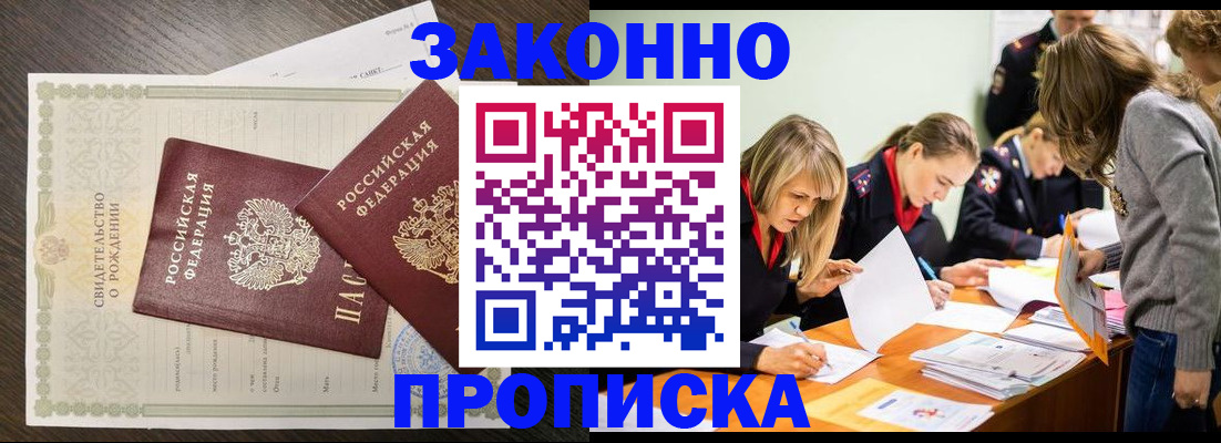 прописка ребенка в Видном